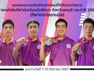 <strong>Read more about</strong><br />ขอแสดงความยินดีกับนักเรียนที่ได้รับรางวัลจากการแข่งขันกีฬานักเรียนนักศึกษา จังหวัดชลบุรี ประจำปี 2567ชนิดกีฬาเทเบิลเทนนิส ขอแสดงความยินดีกับนักเรียนที่ได้รับรางวัลจากการแข่งขันกีฬานักเรียนนักศึกษา จังหวัดชลบุรี ประจำปี 2567ชนิดกีฬาเทเบิลเทนนิส